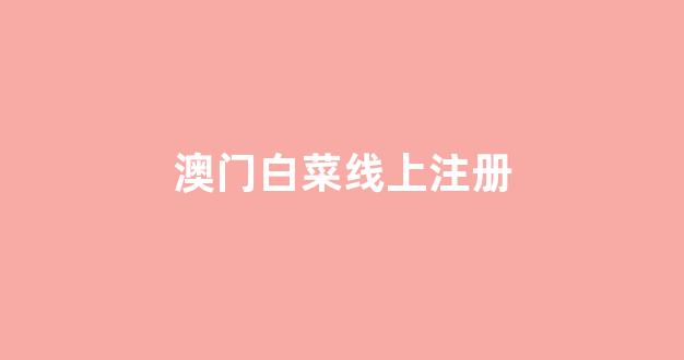 靠谱的体育白菜大平台