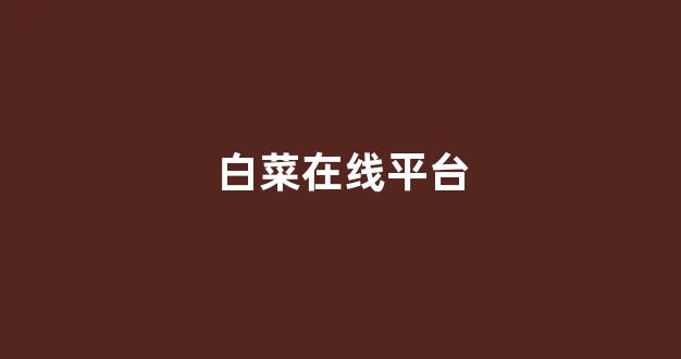 <strong>白菜公司网站</strong>