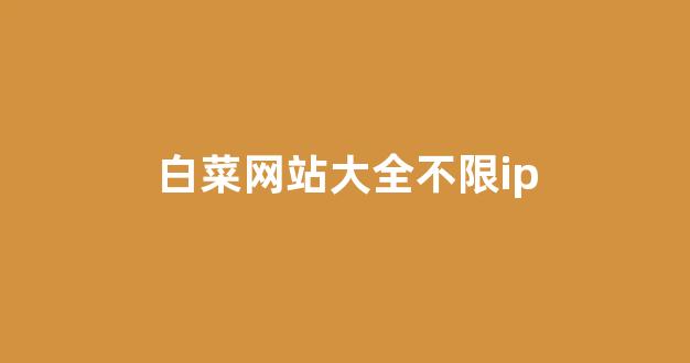 <strong>白菜担保网站论坛</strong>