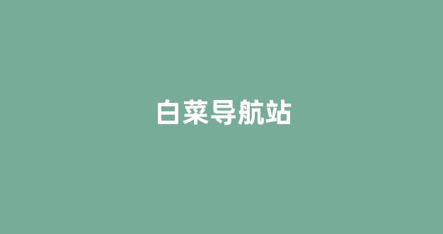 白菜信誉担保网