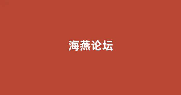白菜交流平台