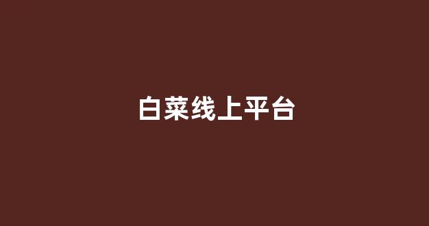 <strong>白菜资源平台大全</strong>